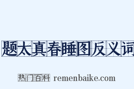 题太真春睡图反义词是什么意思的图片